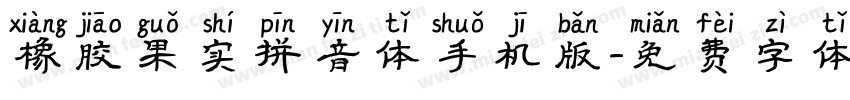 橡胶果实拼音体手机版字体转换