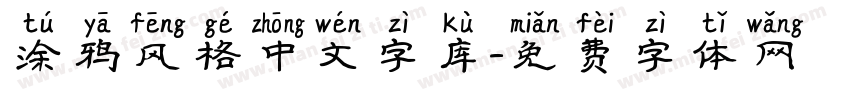 涂鸦风格中文字库字体转换