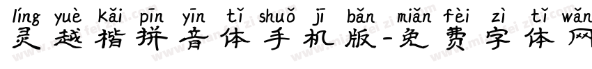 灵越楷拼音体手机版字体转换