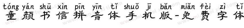 童颜书信拼音体手机版字体转换