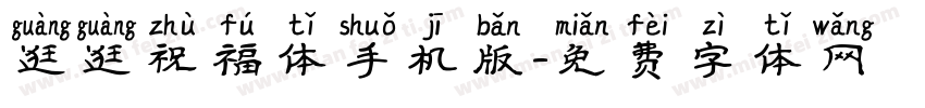 逛逛祝福体手机版字体转换