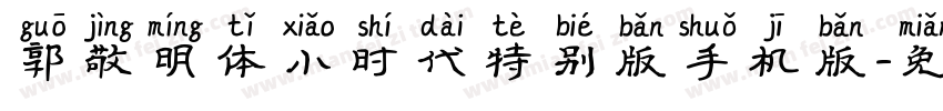 郭敬明体小时代特别版手机版字体转换