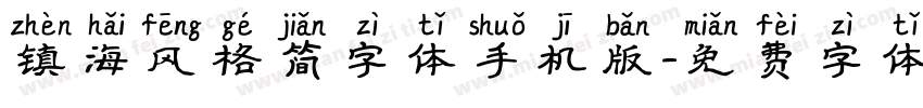 镇海风格简字体手机版字体转换