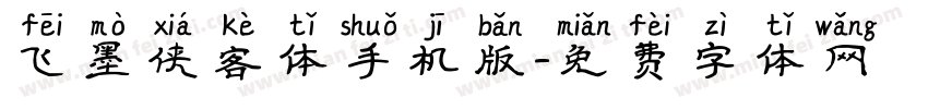 飞墨侠客体手机版字体转换