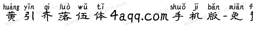 黄引齐落伍体4aqq.com手机版字体转换