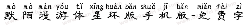 默陌漫游体星环版手机版字体转换