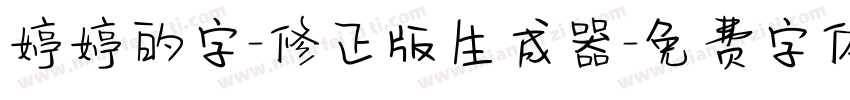 婷婷的字-修正版生成器字体转换