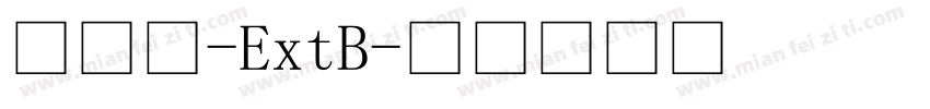细明体-ExtB字体转换