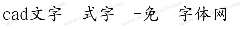 cad文字样式字库字体转换