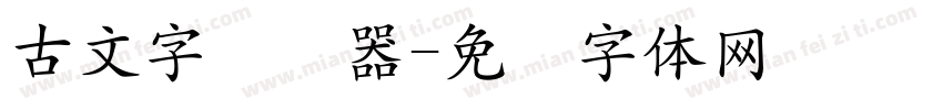 古文字转换器字体转换