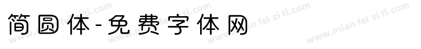 简圆体字体转换