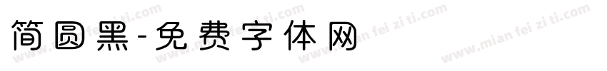 简圆黑字体转换