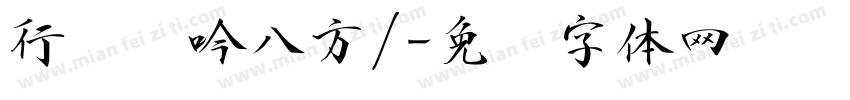 行书龙吟八方/字体转换