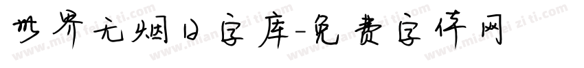 世界无烟日字库字体转换