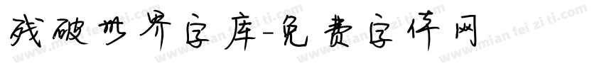 残破世界字库字体转换