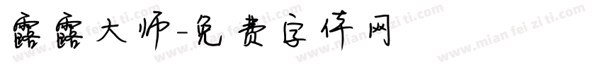 露露大师字体转换