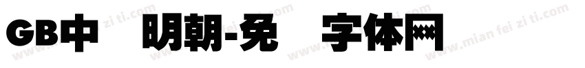 GB中国明朝字体转换