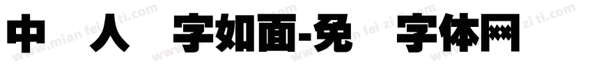 中国人见字如面字体转换