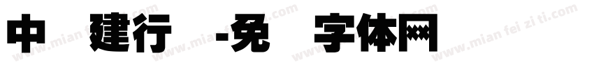 中国建行标字体转换