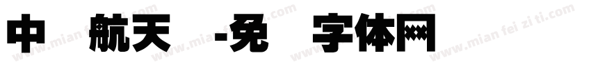 中国航天员字体转换