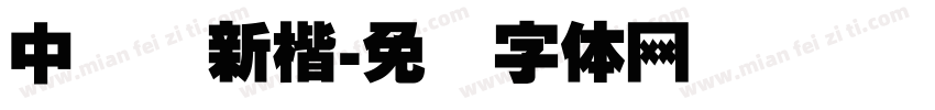 中国龙新楷字体转换