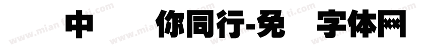 数说中国语你同行字体转换