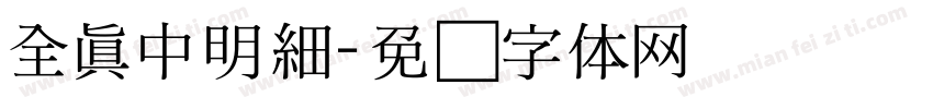 全真中明細字体转换