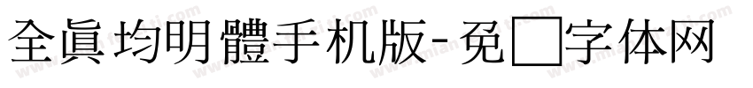 全真均明體手机版字体转换