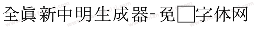 全真新中明生成器字体转换