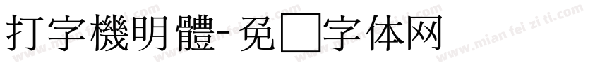 打字機明體字体转换