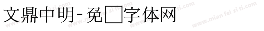 文鼎中明字体转换