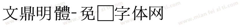 文鼎明體字体转换