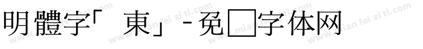 明體字「東」字体转换