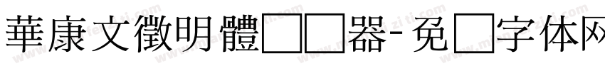 華康文徵明體转换器字体转换