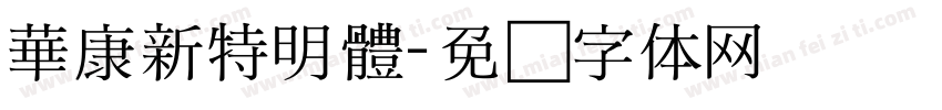 華康新特明體字体转换