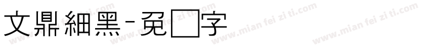 文鼎細黑字体转换