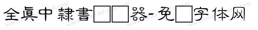 全真中隸書转换器字体转换