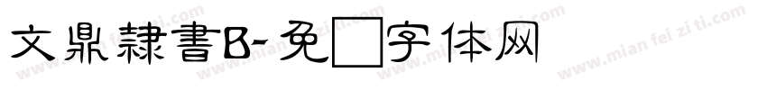 文鼎隸書B字体转换