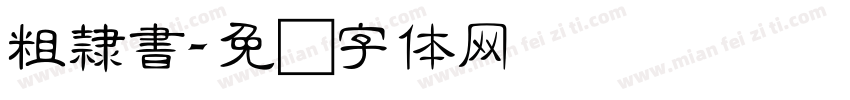 粗隸書字体转换