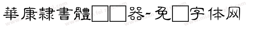 華康隸書體转换器字体转换