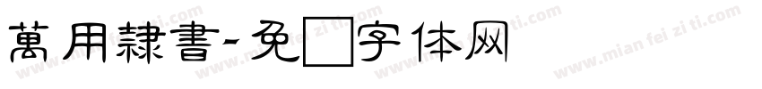 萬用隸書字体转换