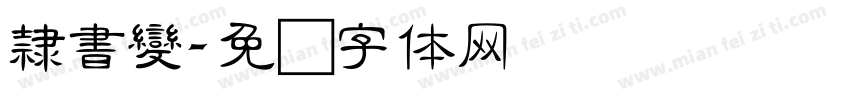 隸書變字体转换