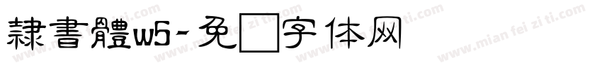 隸書體w5字体转换