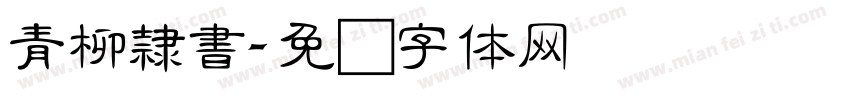 青柳隸書字体转换