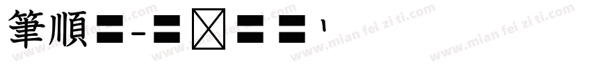 筆順體字体转换