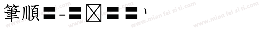 筆順體字体转换