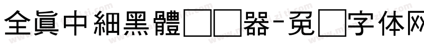 全真中細黑體转换器字体转换