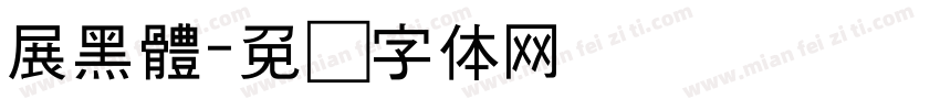 展黑體字体转换