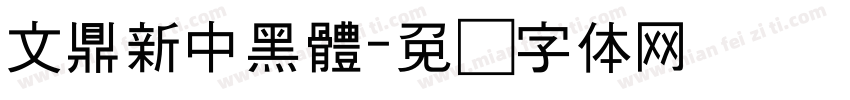 文鼎新中黑體字体转换