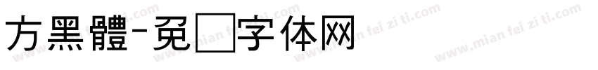 方黑體字体转换